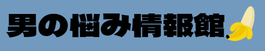 男の悩み情報館