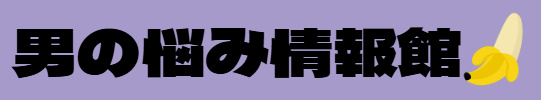 男の悩み情報館