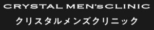 クリスタルメンズクリニックロゴ