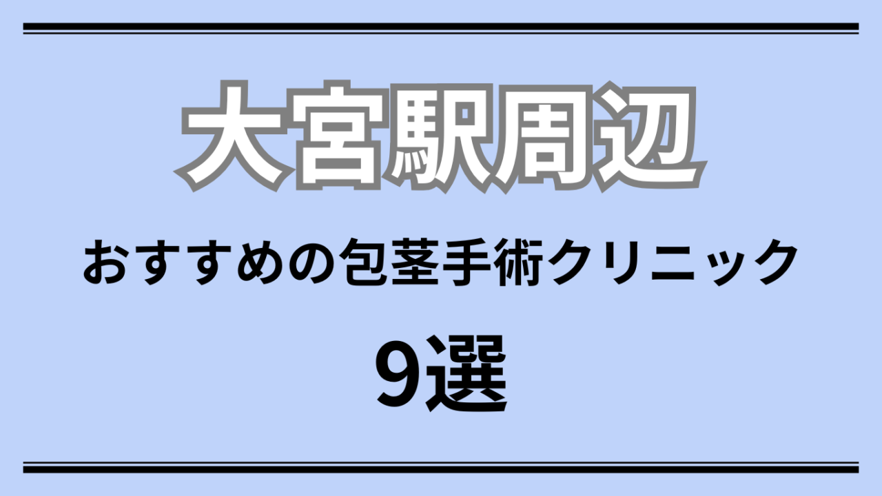 大宮おすすめ包茎手術クリニック