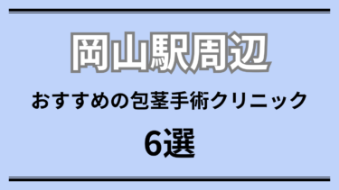 岡山おすすめ包茎手術クリニック