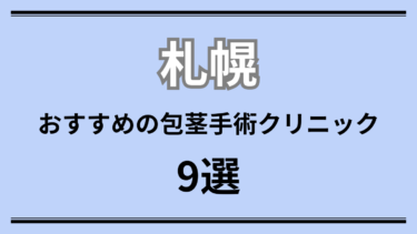 札幌でおすすめの包茎手術クリニック9選 | 3つの包茎と保険適用について解説