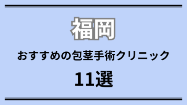 福岡でおすすめの包茎手術クリニック11選 | 3つの包茎と保険適用について解説